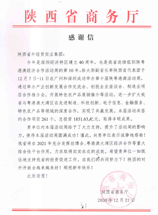 1609227890814803.jpg 陜西省商務廳感謝信.jpg